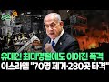 [뉴스쏙] 이스라엘, 유대인 최대 명절에도 레바논·가자 폭격｜헤즈볼라도 무인기 공격…