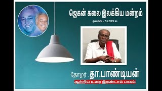 PART 2 தோழர் . தா .பாண்டியன் உரை ஜெகன் கலை இலக்கிய மன்றம் துவக்கி