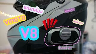 รีวิว | แกะกล่อง Vimoto V8 บลูทูธหมวกกันน็อค พร้อมลองของติดตั้งเอง