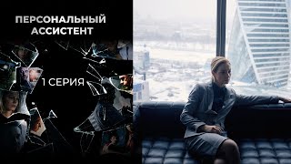 Персональный ассистент 1 серия - Уникальная История Которая Изменит Твое Мировосприятие