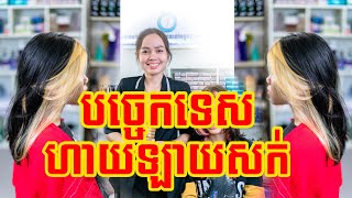 បច្ចេកទេសហាយឡាយសក់លឿនរហ័ស-Hihglight Hair-[ OFFICIAL VIDEO ]