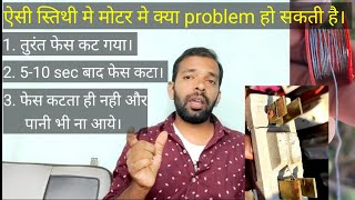 मोटर फेस उडा रही तो क्या मोटर जल गई? submersible motor phase cutting problem and solution