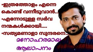 ഇത്രത്തോളം എന്നെ കൊണ്ട് വന്നീടുവാൻ, സത്യമണാളാ സുന്ദരനെ, എന്നോടുള്ള സർവ നന്മകൾക്കായി...- റോയ് പുത്തൂർ