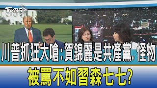 【少康開講】川普抓狂大嗆:賀錦麗是共產黨.怪物 被罵不如習森七七?