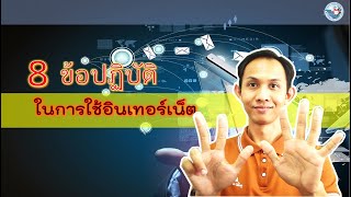 วิทยาการคำนวณ ป4 (ข้อปฏิบัติในการใช้อินเทอร์เน็ต)