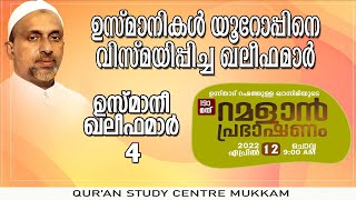 ഉസ്മാനികൾ യൂറോപ്പിനെ വിസ്മയിപ്പിച്ച ഖലീഫമാർ | ramalan speech 2022 | rahmathulla qasimi | 12.04.2022