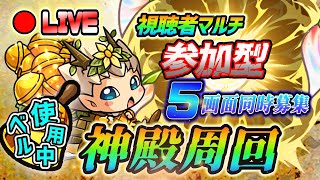 【#モンスト】『ベル神殿』周回！新轟絶コルト適正っぽいやつ全部厳選！🍻