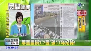 寒害農損7.7億 破11年紀錄!