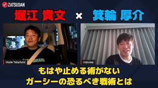 【堀江貴文 × 箕輪厚介】もはや止める術がないガーシーの恐るべき戦術とは...!? ZATSUDANの一部を公開!!