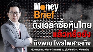 🔴 [Live] Money Brief : SET  ถึงเวลาซื้อหุ้นไทย แล้วหรือยัง