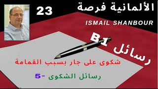 كيف نكتب رسالة -23- | B1 | كيف نشتكي على جار بسبب القمامة-5- Beschwerdebrief