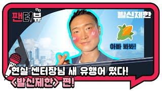 조우진이 뽑은 영화 속 유행어는?! [팬터뷰] [발신제한] 조우진 편 단독 공개!