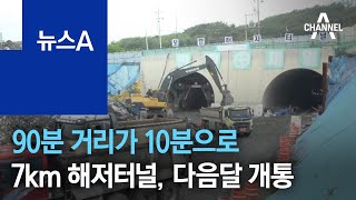 90분 거리가 10분으로…7km 보령 해저터널, 다음달 개통 | 뉴스A