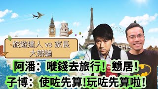 博乜能去旅行～阿潘：嘥錢去旅行！戇居！ 子博：使咗先算!玩咗先算啦！