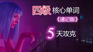 【油管最强】四级核心词汇2501-2700【速记版】单词，音标，解释，考试范围，短语，例句齐全 | 新东方精选词库+有道官方释义 #懒人学英语 #背单词 #考研