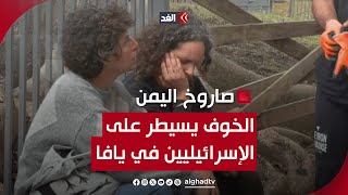 الخوف يسيطر على الإسرائيليين في موقع سقوط الصاروخ اليمني.. ننقل إليكم الصورة