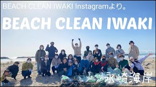 BEACH CLEAN IWAKI 東北のHawaii！いわきの海をきれいにしよう！