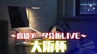 大阪杯の血統データを分析するLIVE