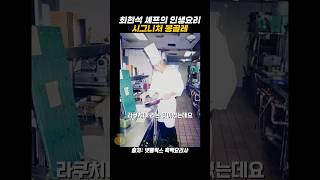 최현석 셰프의 인생요리 시그니처 봉골레 #흑백요리사