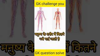 मनुष्य के शरीर में कुल कितनी नसें होती हैं#gk #shortvideo #youtubeshorts #viral #youtuber #shorts#gk