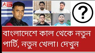 কাল নতুন পার্টি ঘোষণা! কী নাম? দেখুন। হিন্দুদের নেওয়া হচ্ছে কি?