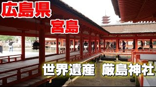 【旅】広島県 宮島へ行ってきた 世界遺産 厳島神社