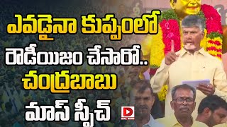 Live: ఎవడైనా కుప్పంలో రౌడీయిజం చేసారో..  | AP CM Chandrababu Naidu Public Meeting at Kuppam