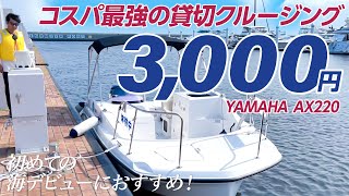 【裏技】3000円で貸切クルージングしてみた！サタデークルージング/AX220/新西宮ヨットハーバー/中古艇/リペア/1級小型船舶免許/新西宮ヨットハーバー/YamahaExciter/Japan/