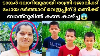 ടാങ്കർ ലോറിയുമായി രാത്രി ജോലിക്ക് പോയ ഭർത്താവ് വെളുപ്പിന് 3മണിക്ക് ബാത്‌റൂമിൽ കണ്ട കാഴ്ച്ച 😱