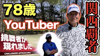 【対決初戦(前編)】最高齢ゴルフYouTuber爆誕！！ベストスコアは衝撃の「69」！なんと大会優勝経験者！