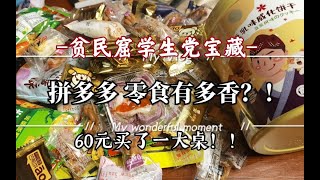 均价几块钱！花60块在拼多多盲选零食/贫民窟学生党宝藏/拼多多真的很差吗？