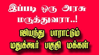 ஆரம்ப சுகாதார நிலையத்தில் பிறந்த பெண் பிள்ளைக்கு தங்க மோதிரம் பரிசளித்த அரசு மருத்துவர் மணவழகன்