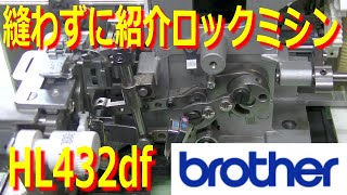 【前代未聞】ブラザーのロックミシンHL432df（LOB1101、4234DT）を縫わずに紹介するよ！