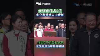 女綠委搶占C位 彰化縣長淪人肉背板 反觀陳其邁穩卡C位 王惠美連名字都被喊錯 #shorts