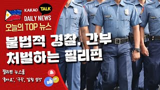 불법적 경찰, 간부 처벌하는 필리핀 | 필리핀교민 방송 | 필리핀한인방송