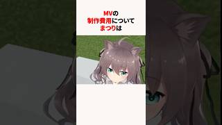 MVの制作費用について語るホロメンたち #ホロライブ切り抜き #夏色まつり #宝鐘マリン