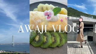 【vlog】淡路島ドライブデート🌻❤️|社会人OLの休日😚|植物園🌳|淡路島カフェ🍰💖