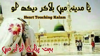Heart Touching Naat 2022|| या मदीने में बुलाकर देख लो || Yaa Rasulallah Akar dekh lo..New Naat..