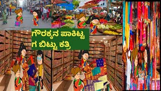 ಜೀವನ ಚಕ್ರ ಭಾಗ 139#kkcar.tvideos(ಕನ್ನಡ ಕಾರ್ಟೂನ್ ಚಾನೆಲ್)#ytvideoviral#kannadacartoonstories#