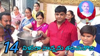 14 ఏళ్లుగా నాన్నను తలచుకొని.