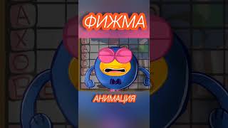 ФИЖМА анимация #Shorts #Фижма #смешарики