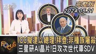 ICC擬逮以總理!拜登:非種族屠殺 三星研AI晶片!日攻次世代車SDV｜方念華｜FOCUS全球新聞 20240521 @TVBSNEWS01