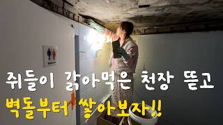 EP.42 쥐똥🐭💩으로 가득찬 화장실 천장 철거 끝! 이제 벽돌쌓기 부터 시작할게요👷🏻 셀프인테리어..아니 셀프 공사..🚧 | 벽돌쌓기 | 몰탈 | 낡은주택고쳐살기