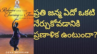 రుక్మిణాయణం | Ep 98 | ప్రతి జన్మ ఎదో ఒకటి నేర్చుకోడానికి ప్రణాళిక చేయబడి ఉంటుందా ?