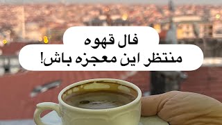 فال قهوه.معجزه در راه🥰💜💃🏻