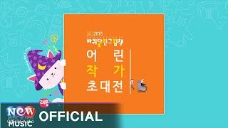 [Kids Story : Korean] 치치와 메뚜기의 모험 (글/그림 최예준) - 2015 바퀴달린그림책 어린 작가 초대전