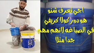 شرح دور الكولا ݣرفين في الصباغه علاش صباغ كايحتاج كولا كريفي