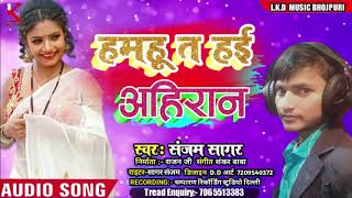 #2021 #audio_Song हमहू त हई आहिरान न्यु ब्रांड बवाल आरकेस्ट्रा सॉन्ग #Sanjam Sagar के #संजमसागरVIDEO