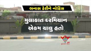 VTV- GPCB'S CLOSER NOTICE TO BANAS DAIRY, BANASHKANTHA