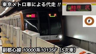 【ダイヤ乱れでFライナー 所沢 行を代走 ‼︎ 】東京メトロ副都心線 10000系10135F（5次車）「三菱IGBT-VVVF＋かご形三相誘導電動機」【60K】F急行 / F快急 所   沢 行